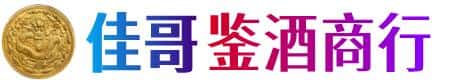 金华市佳哥鉴酒商行